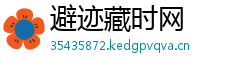 避迹藏时网
